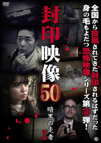 Sealed Video 50: Ankoku no Sosha Kohen movie poster