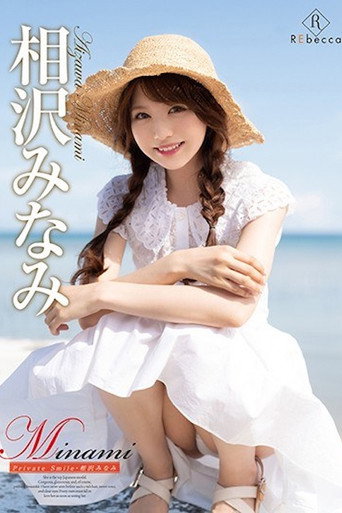 Minami Private Smile/相沢みなみ movie poster