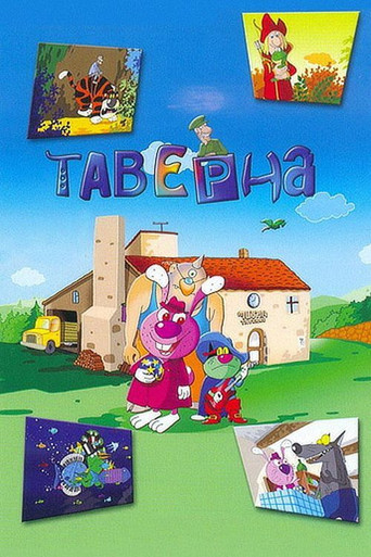 Taverne movie poster