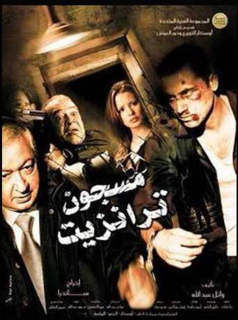 Transit Prisoner movie poster