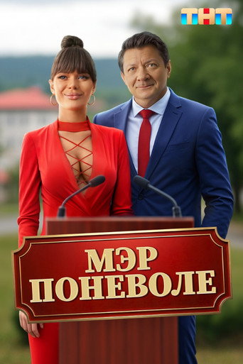 Мэр поневоле movie poster