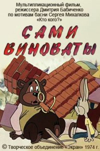 Сами виноваты movie poster