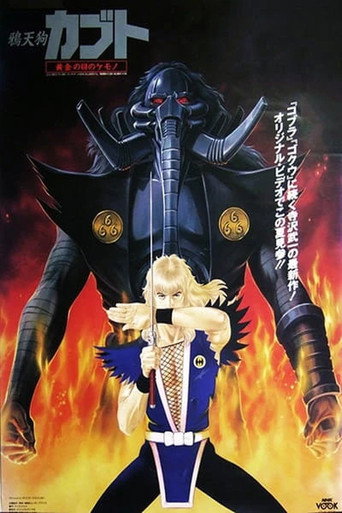 烏天狗カブト 黄金の目の獣 movie poster