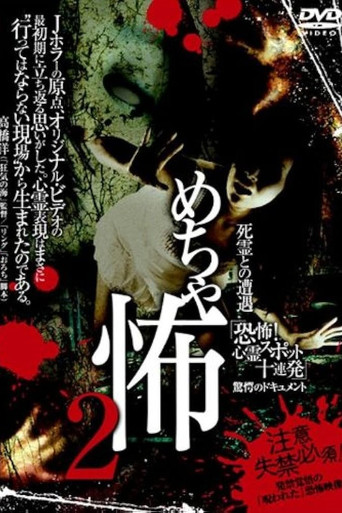 Mechakowa 2 Shiryō to no Sōgū 'Kyōfu! Shinrei Supotto Jūrenpatsu' Kyōgaku no Dokyumento movie poster