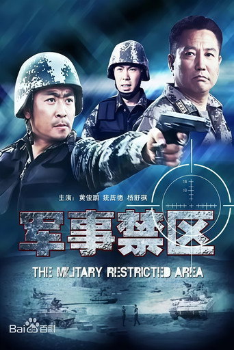 军事禁区 movie poster