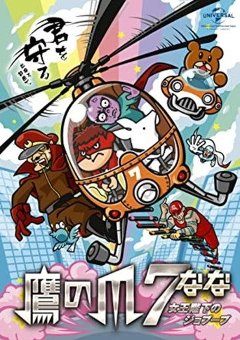 Eagle Talon 7 ~Her Majesty's Jobuubu~ movie poster