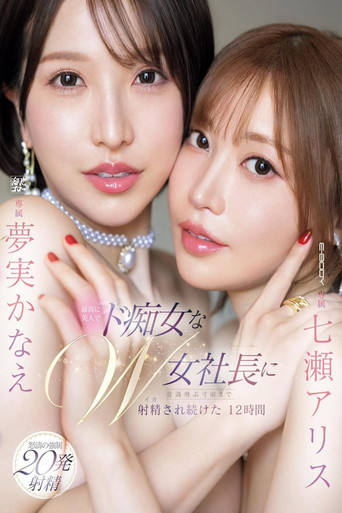 最高に美人でド痴女なW女社長に意識飛ぶ寸前まで射精され続けた12時間 七瀬アリス 夢実かなえ movie poster