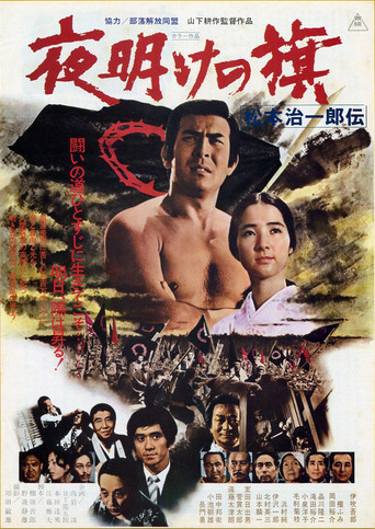 Yoake no hata matsumoto jiichirō Den movie poster