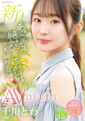 Definitely Erotic. Newcomer Exclusive Intelligent Female College Student Towa Chikawa AVDEBUT movie poster