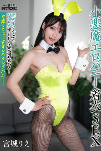 小悪魔エロバニー着衣SEX 宮城りえ movie poster