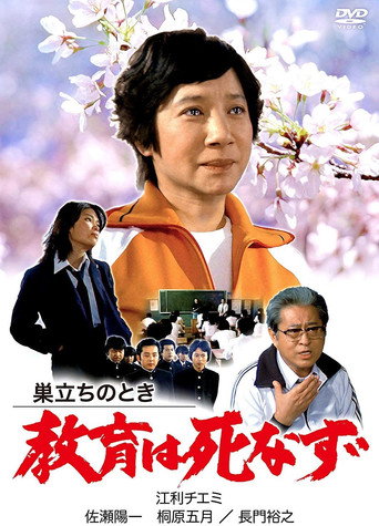 Sudachi no toki kyoiku wa shinazu movie poster