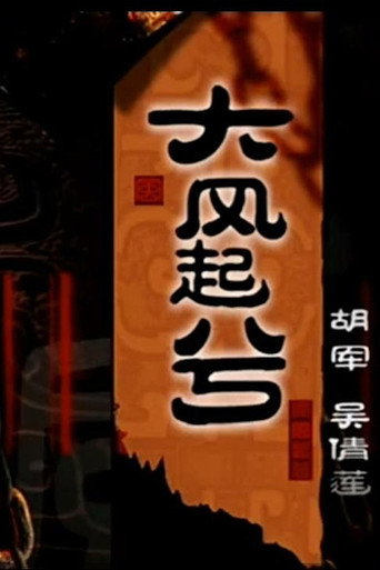 大汉风20：大风起兮 movie poster