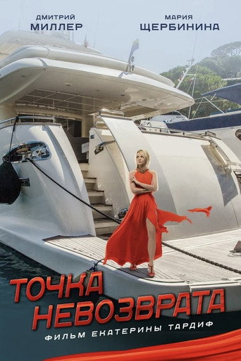 Точка невозврата movie poster