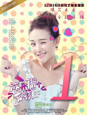 放开那个女孩 movie poster