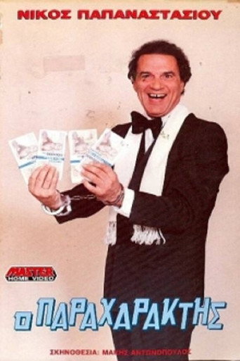 Ο παραχαράκτης movie poster