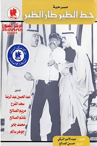 The bird landed, the bird flew away movie poster