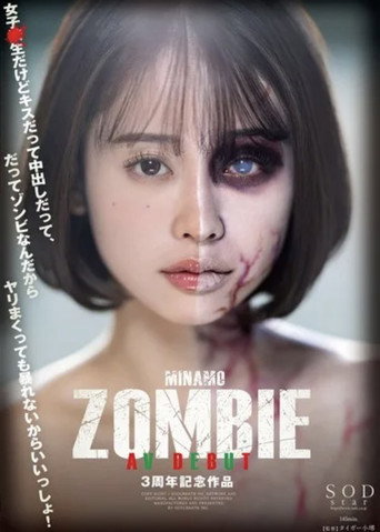 MINAMO ZOMBIE AV DEBUT 3周年記念作品 movie poster