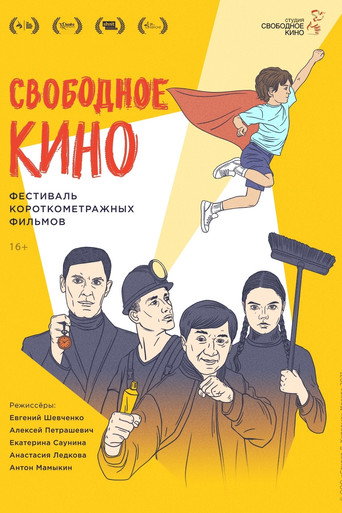 Свободное кино. Фестиваль короткометражных фильмов movie poster