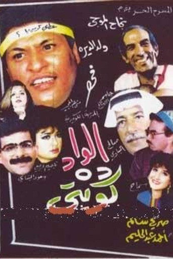 The boy is Kuwaiti movie poster