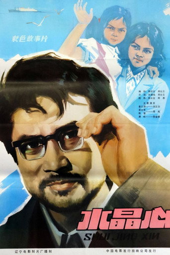 水晶心 movie poster