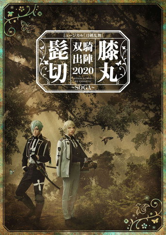 Musical Touken Ranbu "Higekiri Hizamaru Duo Performance 2020 ~SOGA~" movie poster