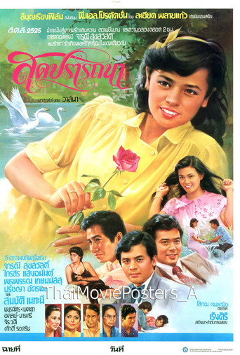 สุดปรารถนา movie poster