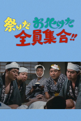 祭りだお化けだ全員集合！！ movie poster