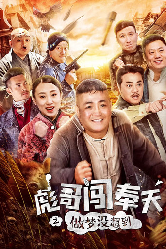 Brother Biao Fight Back to Fengtian movie poster