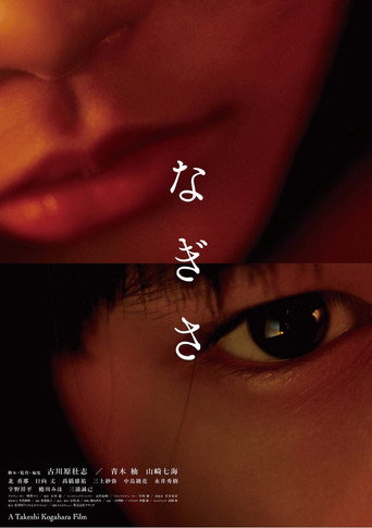 Nagisa movie poster