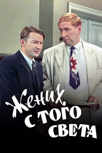 A Groom from the Right Society movie poster