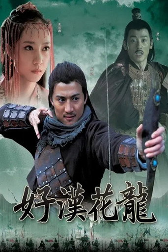 好汉花荣 movie poster