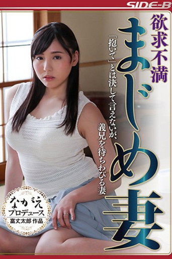 欲求不満まじめ妻 「抱いて」とは決して言えないが、義兄を待ちわびる妻 movie poster
