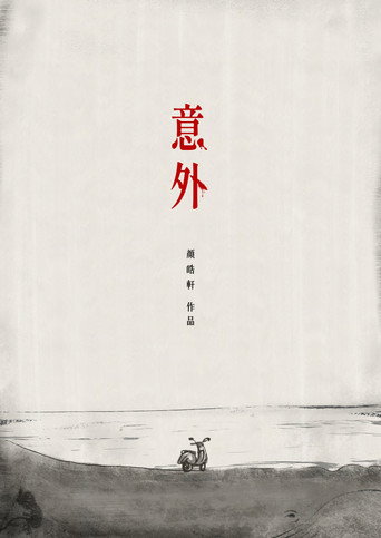 Accident movie poster