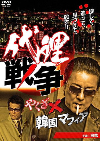 Proxy War Yakuza x Korean Mafia movie poster