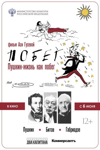Pushkin-Bitov-Gabriadze. The Escape movie poster