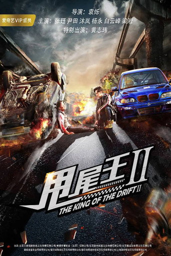 The King of the Drift 2 movie poster