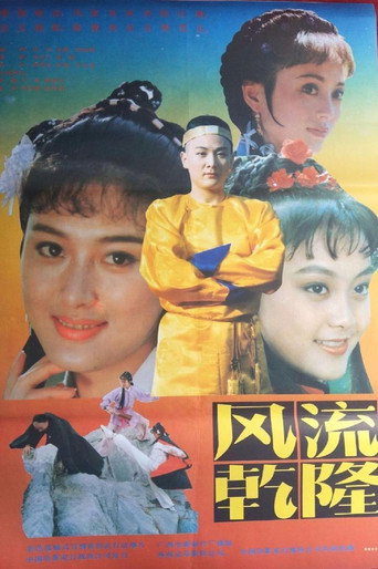 风流乾隆 movie poster