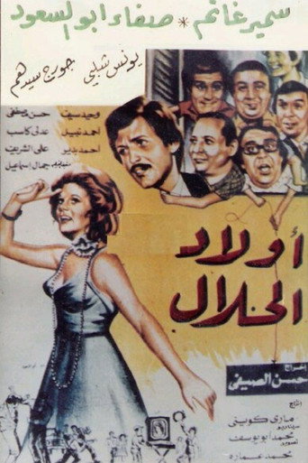 أولاد الحلال movie poster