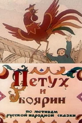The Rooster and the Boyar movie poster