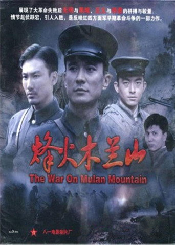 烽火木兰山 movie poster