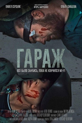 Garage movie poster