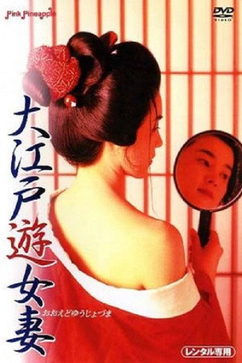 Oedo Prostitute Wife movie poster