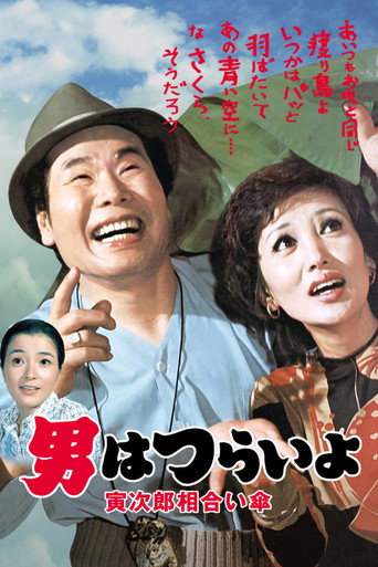 Tora-san Meets the Songstress Again movie poster