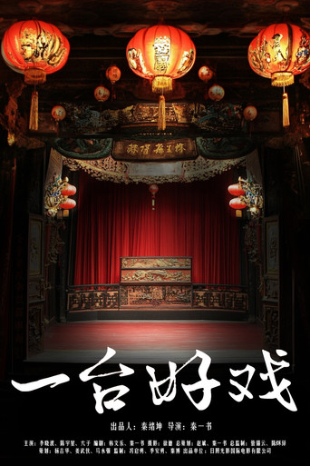 一台好戏 movie poster