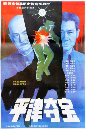 东陵大盗（二） movie poster