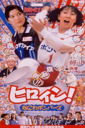 Hiroin! Naniwa bombers movie poster