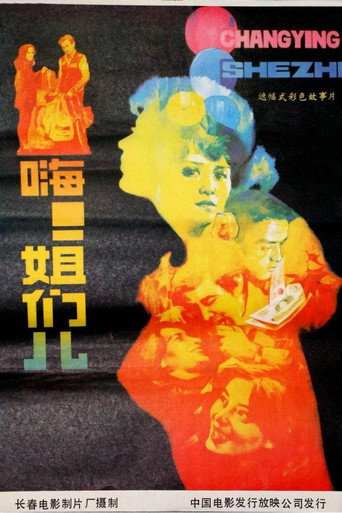 嗨！姐们儿 movie poster