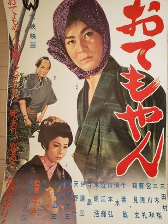 Otemoyan movie poster