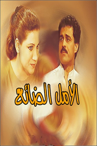 الأمل الضائع movie poster