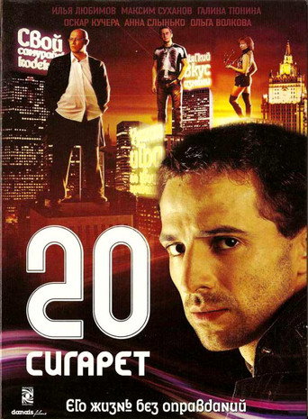 20 cigarettes movie poster